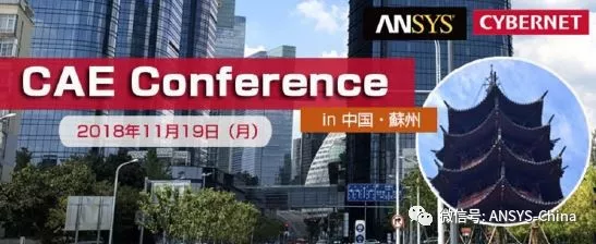 面向日企的ANSYS CAE大会的图1